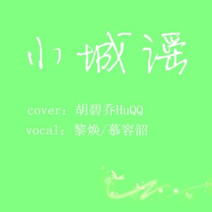 小城谣
