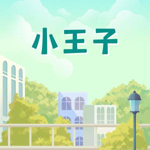 小王子