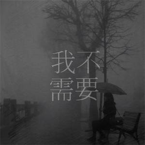 怎么会这样 (伴奏)