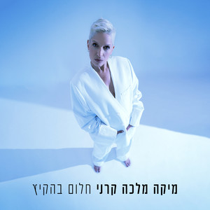 חלום בהקיץ (EP)