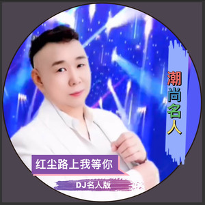 红尘路上我等你 (DJ名人版)