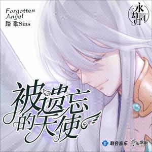 墨辰Redo - 被遗忘的天使