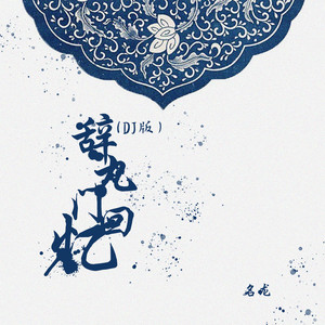 辞九门回忆 (DJ版)封面