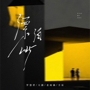 漂泊2025 (合唱版)