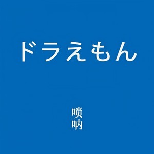 哆啦A梦主题曲-唢呐改编版 (Inst.)