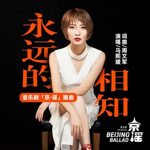 永远的相知—音乐剧《京·谣》插曲 (伴奏)