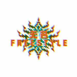 无名FREESTYLE