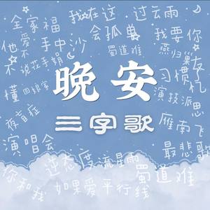 生僻字（张杰晚安版）