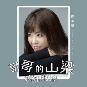 哥哥的山梁妹妹的坡