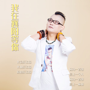 我在襄阳等你  情怀篇