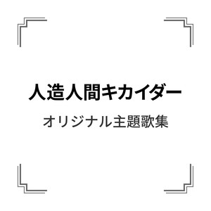 「人造人間キカイダー」オリジナル主題歌集