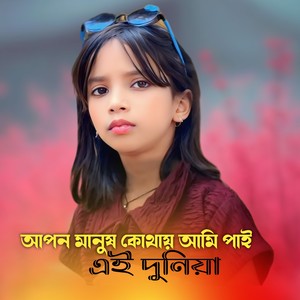 Apon Manus Kothai Ami Pai Ei Duniyai