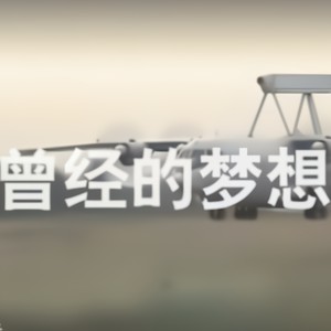 曾经的梦想