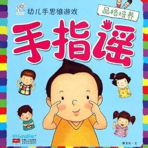 手指谣