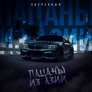 Пацаны из Азии (Explicit)