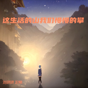 这生活的山我们慢慢的攀