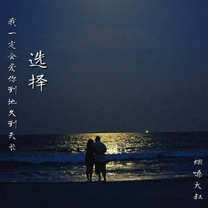 选择(我一定会爱你到地久到天长) - 烟嗓大叔封面