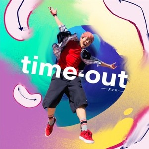 time-out ~タンマ~