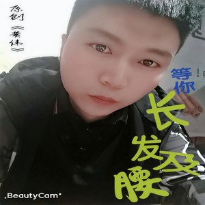 等你长发及了腰