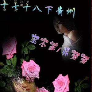 十七十八下贵州(30s）