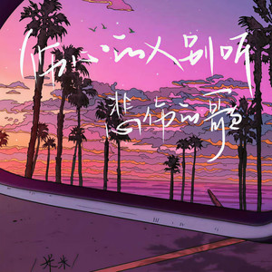 伤心的人别听悲伤的歌