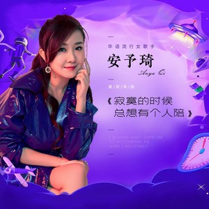 寂寞的时候总想有个人陪 (伴奏)