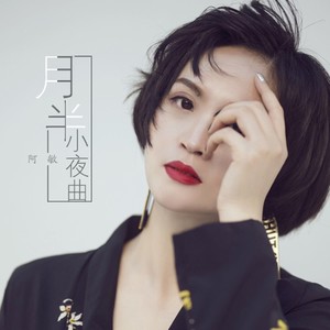 月半小夜曲 (Live)