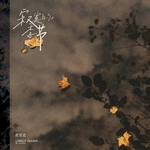 杜宣达 - 寂寞的季节 (多想要向过去告别)