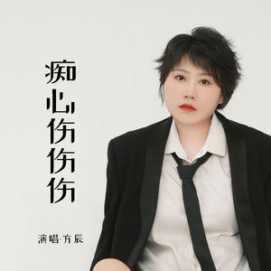 痴心伤伤伤