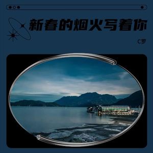 新春的烟火写着你