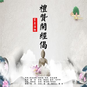 礼赞开经偈