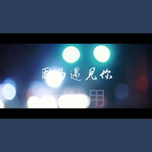 《因为遇见你》