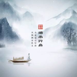 烟雨行舟 (二胡版)