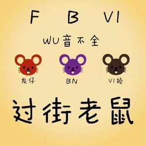 过街老鼠 (伴奏)