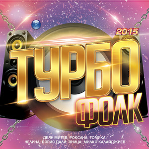 Турбо Фолк 2015