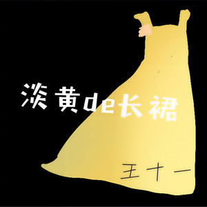 淡黄的长裙