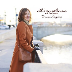 Московская осень