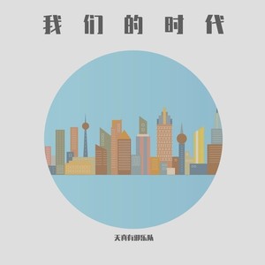 我们的时代