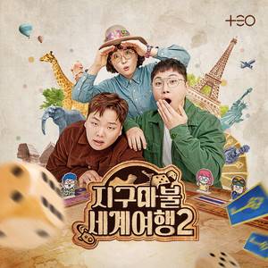 지구마불 세계여행 2 OST