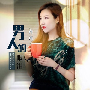 男人的眼泪 (女声版)