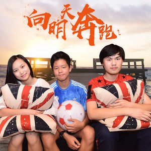 向明天奔跑