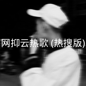 网抑云热歌