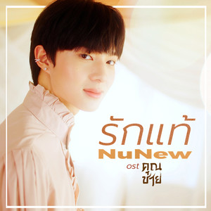 รักแท้ - True Love (เพลงจากละคร คุณชาย)封面