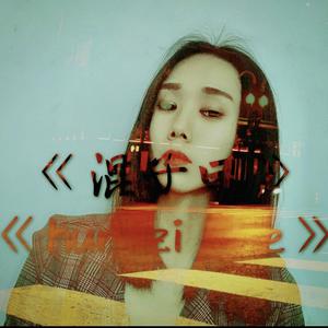 混子曰