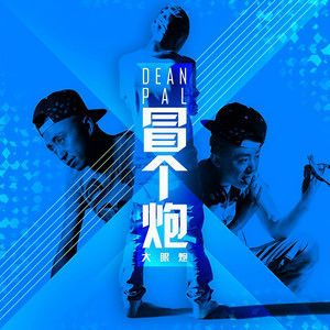 假装