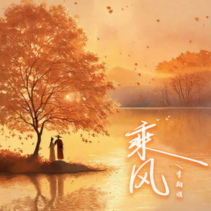 乘风 (DJ锋仔版)