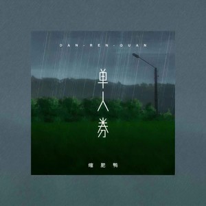 单人券 (女版)