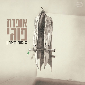 אופרת פוגי - סיפור הארון