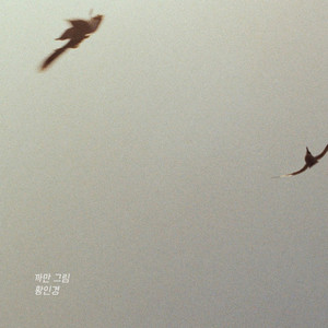 까만 그림 (黑色的画)