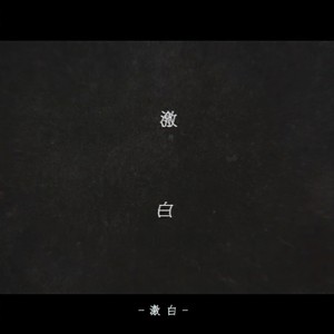 激白